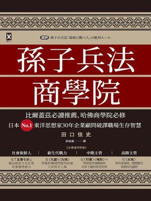cover image of 孫子兵法商學院（三版）